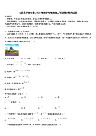 内蒙古牙克石市2025年数学七年级第二学期期末经典试题含解析