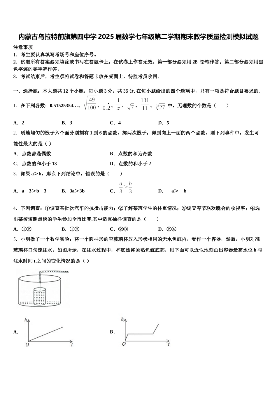 内蒙古乌拉特前旗第四中学2025届数学七年级第二学期期末教学质量检测模拟试题含解析_第1页