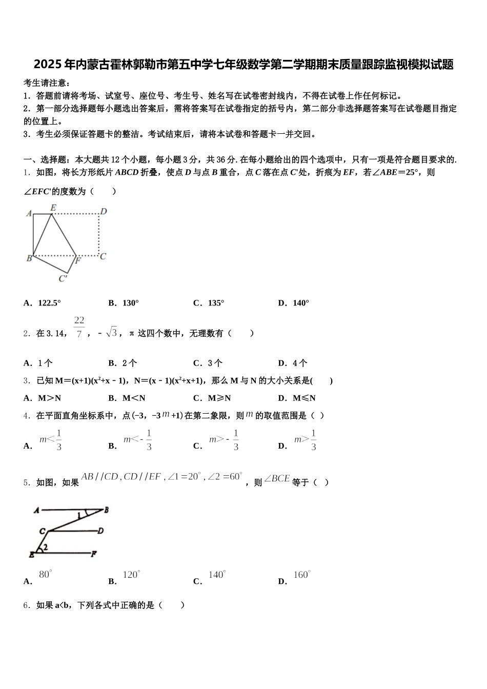2025年内蒙古霍林郭勒市第五中学七年级数学第二学期期末质量跟踪监视模拟试题含解析_第1页