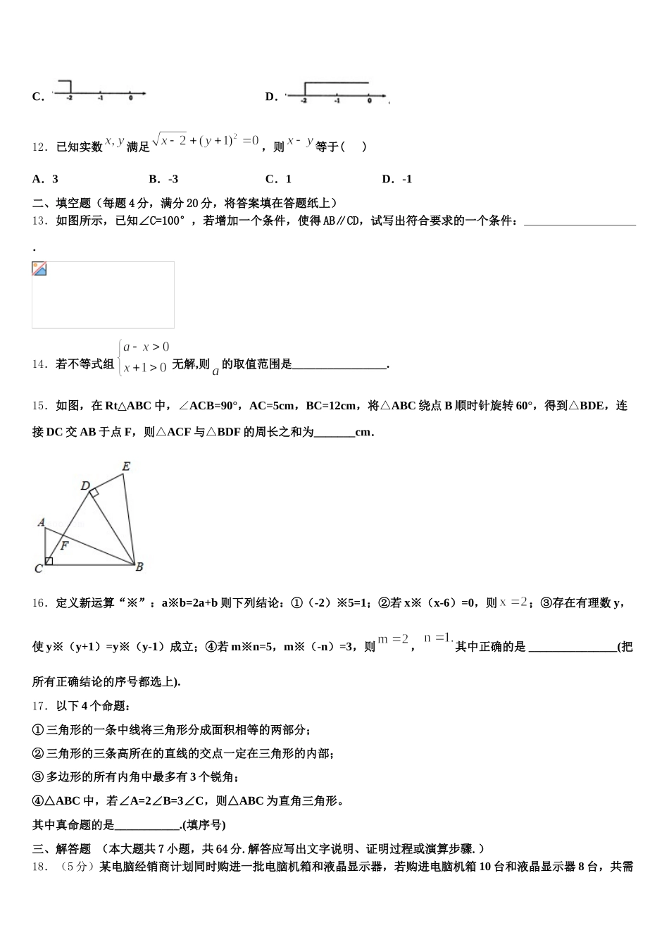 2025年内蒙古霍林郭勒市第五中学七年级数学第二学期期末质量跟踪监视模拟试题含解析_第3页