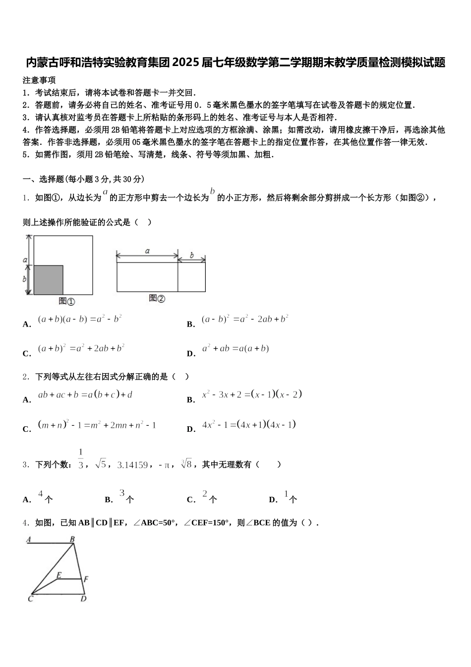 内蒙古呼和浩特实验教育集团2025届七年级数学第二学期期末教学质量检测模拟试题含解析_第1页