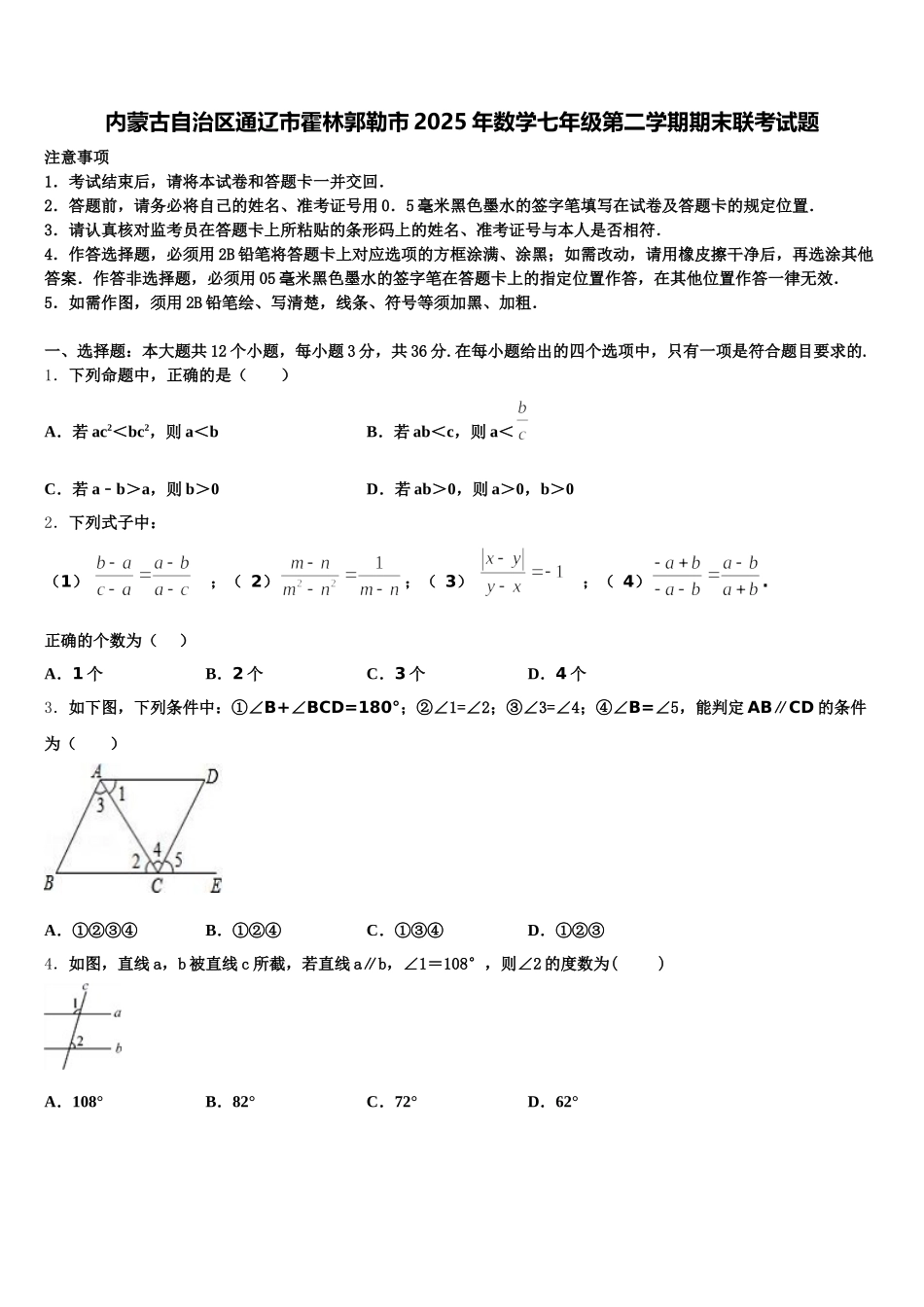 内蒙古自治区通辽市霍林郭勒市2025年数学七年级第二学期期末联考试题含解析_第1页