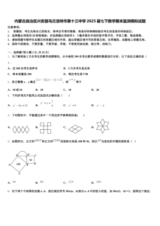 内蒙古自治区兴安盟乌兰浩特市第十三中学2025届七下数学期末监测模拟试题含解析