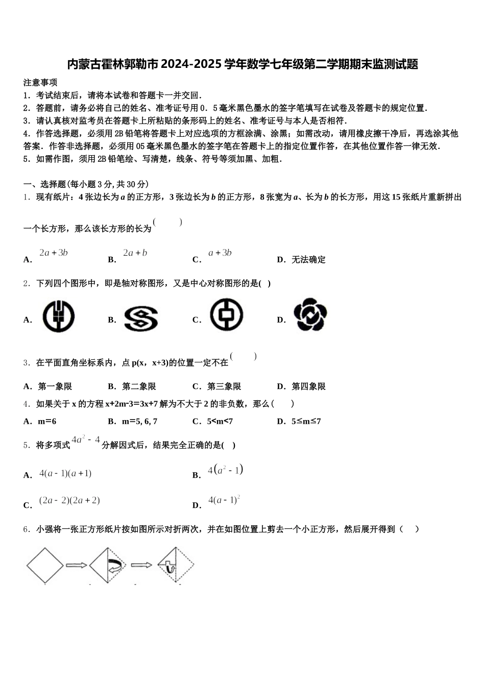 内蒙古霍林郭勒市2024-2025学年数学七年级第二学期期末监测试题含解析_第1页