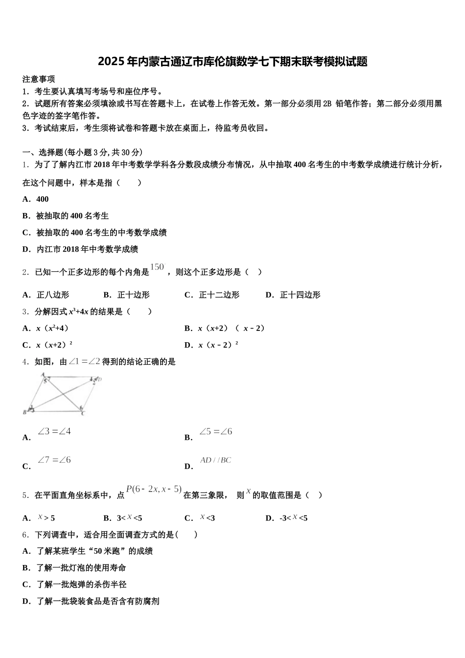 2025年内蒙古通辽市库伦旗数学七下期末联考模拟试题含解析_第1页