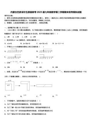 内蒙古巴彦淖尔五原县联考2025届七年级数学第二学期期末统考模拟试题含解析