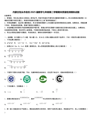 内蒙古包头市名校2025届数学七年级第二学期期末质量检测模拟试题含解析