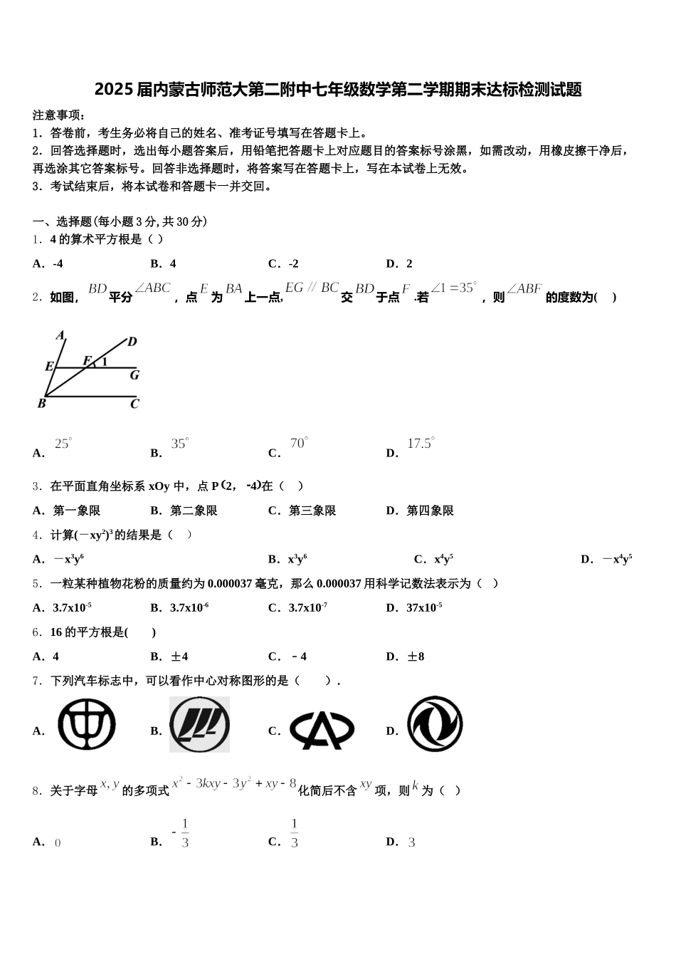 2025届内蒙古师范大第二附中七年级数学第二学期期末达标检测试题含解析_第1页
