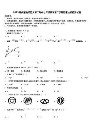 2025届内蒙古师范大第二附中七年级数学第二学期期末达标检测试题含解析