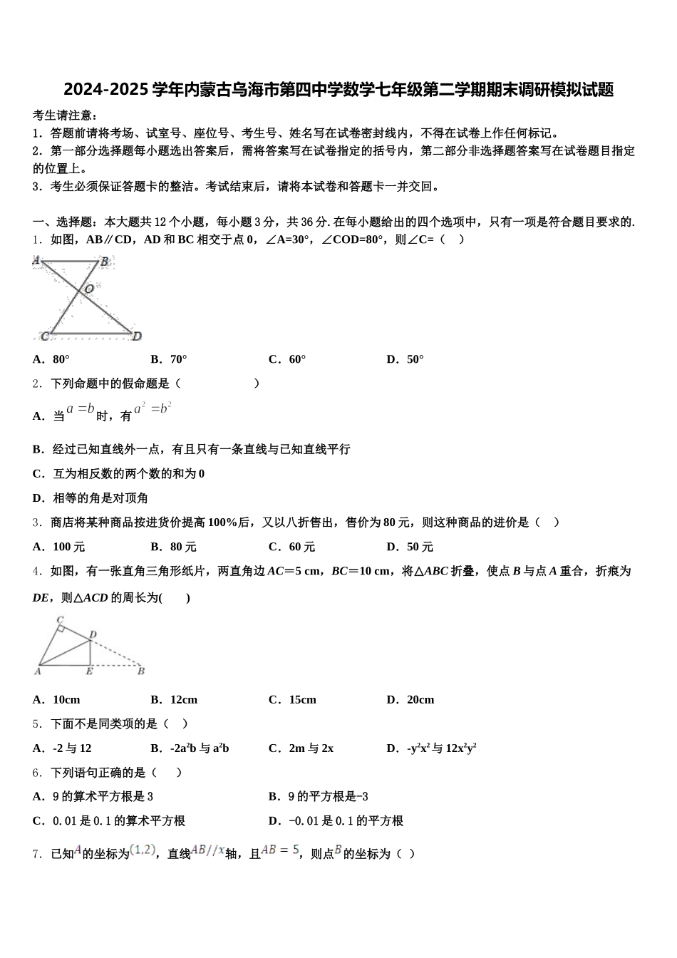 2024-2025学年内蒙古乌海市第四中学数学七年级第二学期期末调研模拟试题含解析_第1页