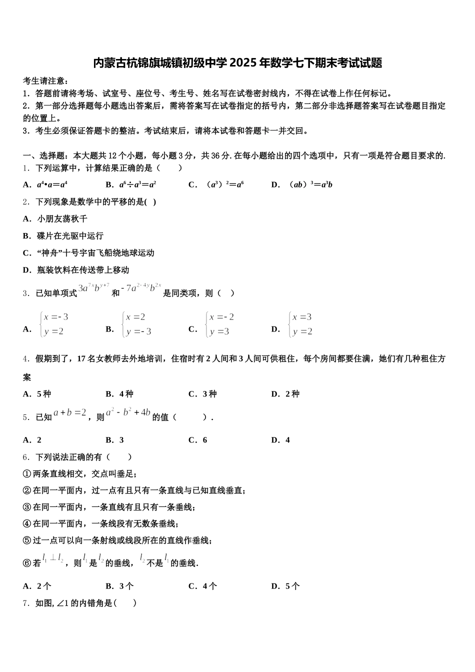 内蒙古杭锦旗城镇初级中学2025年数学七下期末考试试题含解析_第1页