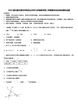 2025届内蒙古根河市阿龙山中学七年级数学第二学期期末综合测试模拟试题含解析