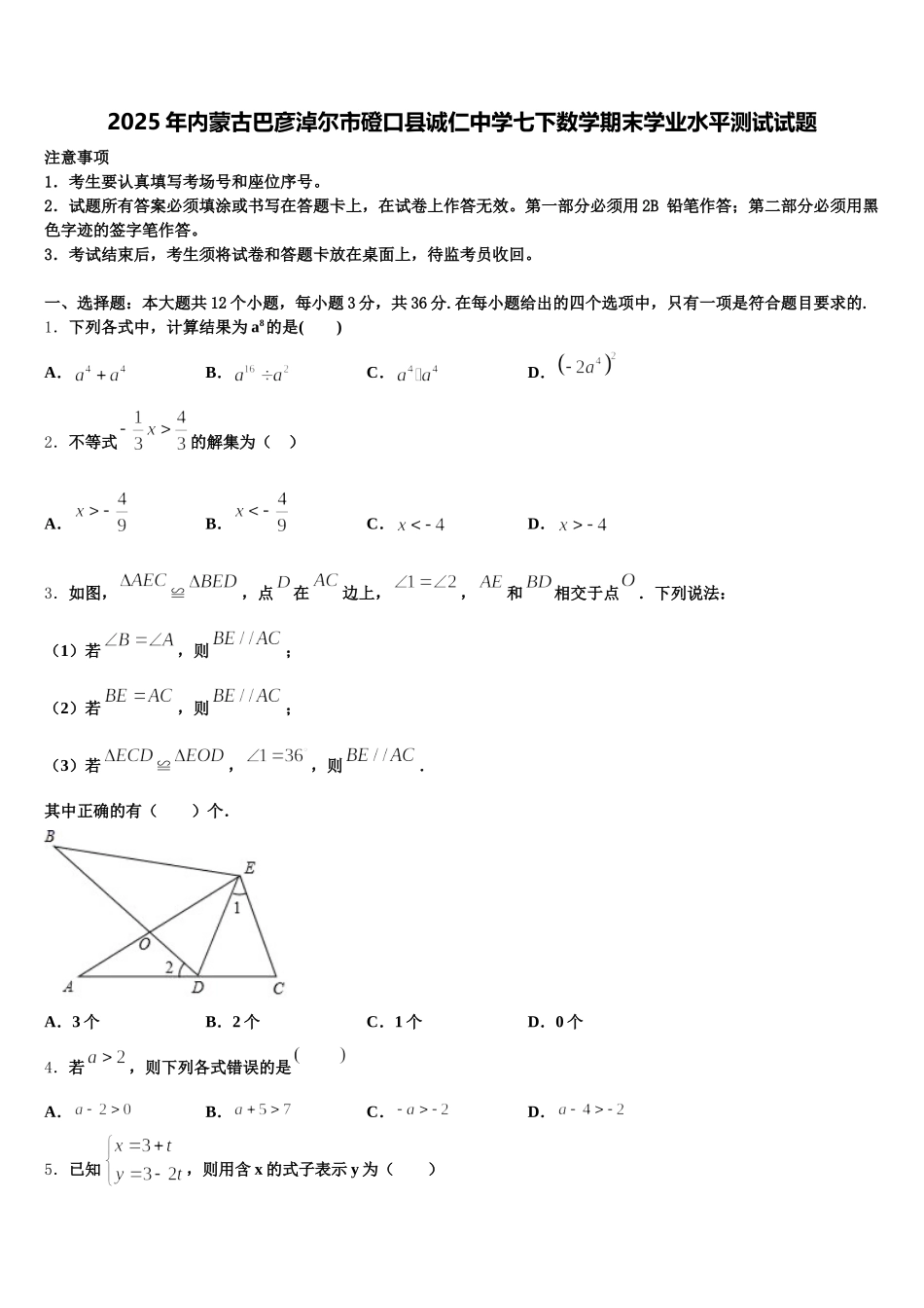 2025年内蒙古巴彦淖尔市磴口县诚仁中学七下数学期末学业水平测试试题含解析_第1页