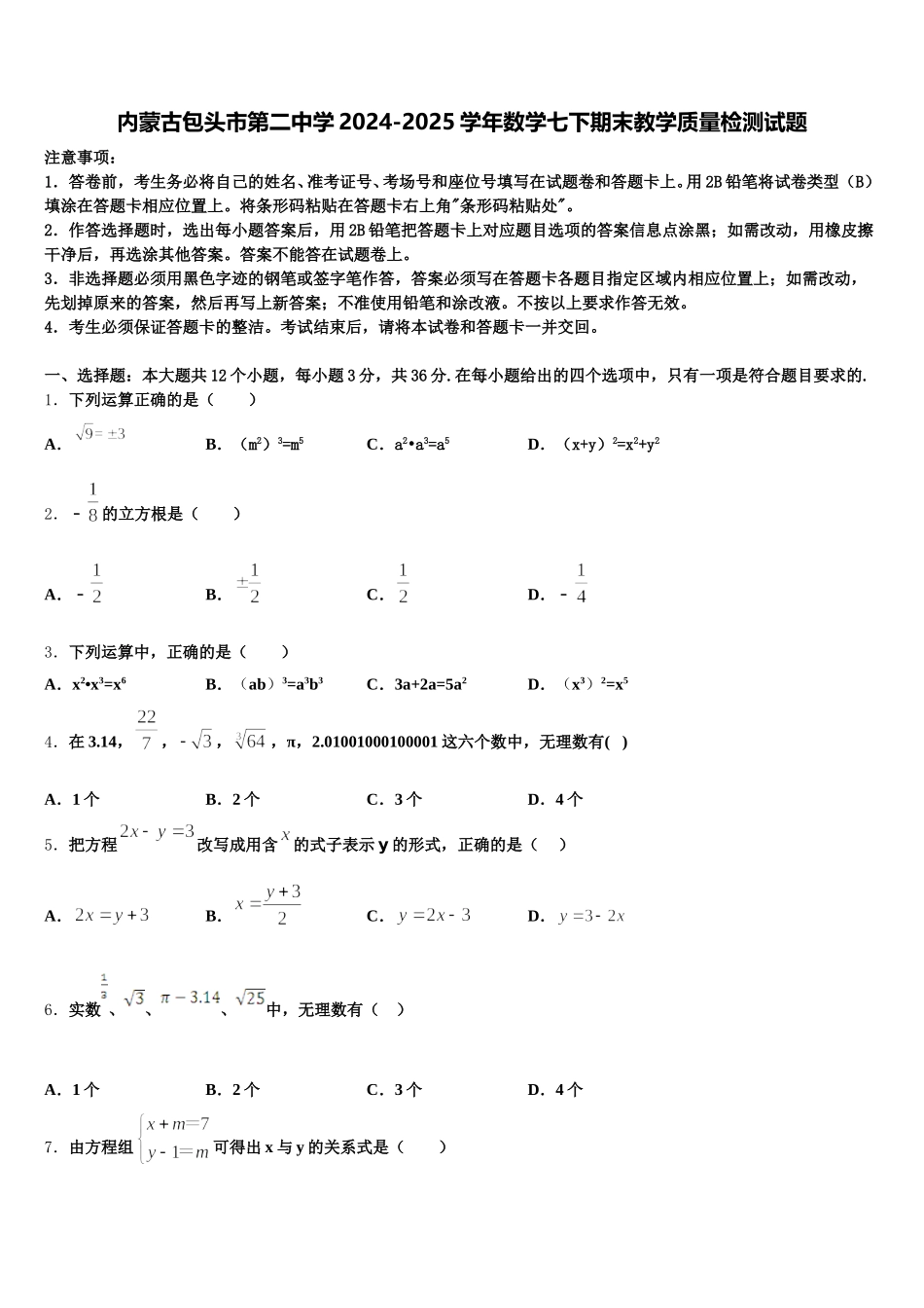 内蒙古包头市第二中学2024-2025学年数学七下期末教学质量检测试题含解析_第1页