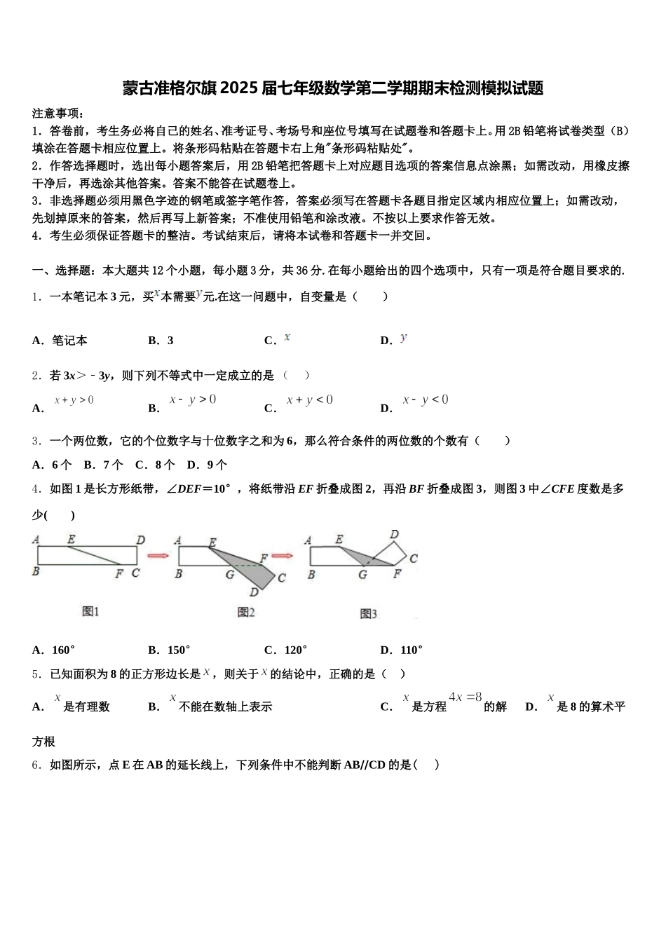 蒙古准格尔旗2025届七年级数学第二学期期末检测模拟试题含解析_第1页