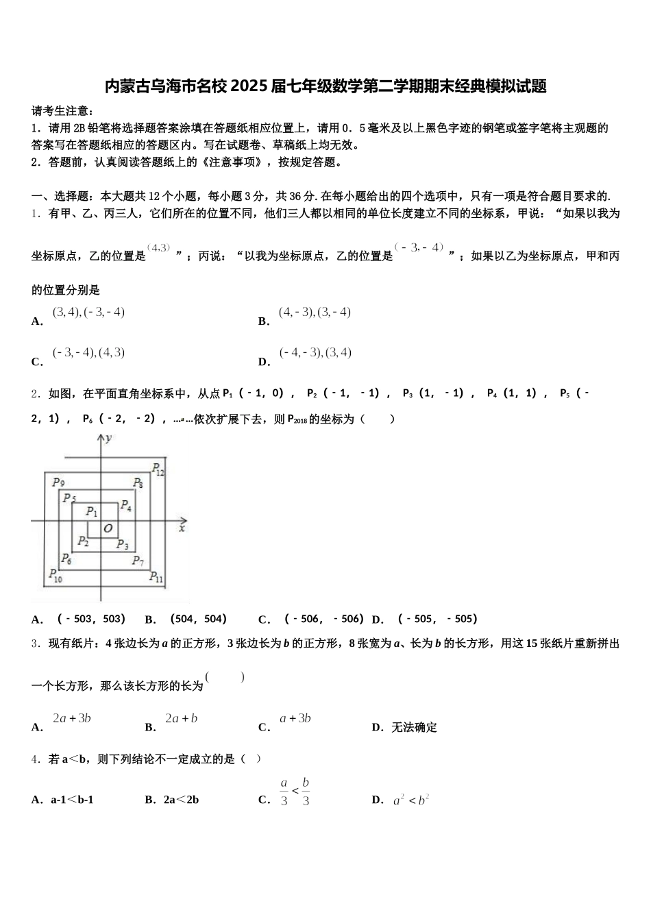 内蒙古乌海市名校2025届七年级数学第二学期期末经典模拟试题含解析_第1页