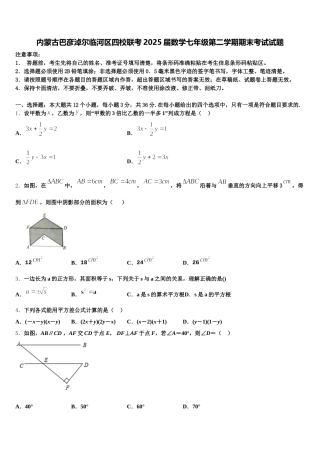内蒙古巴彦淖尔临河区四校联考2025届数学七年级第二学期期末考试试题含解析