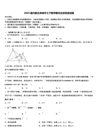 2025届内蒙古赤峰市七下数学期末达标检测试题含解析