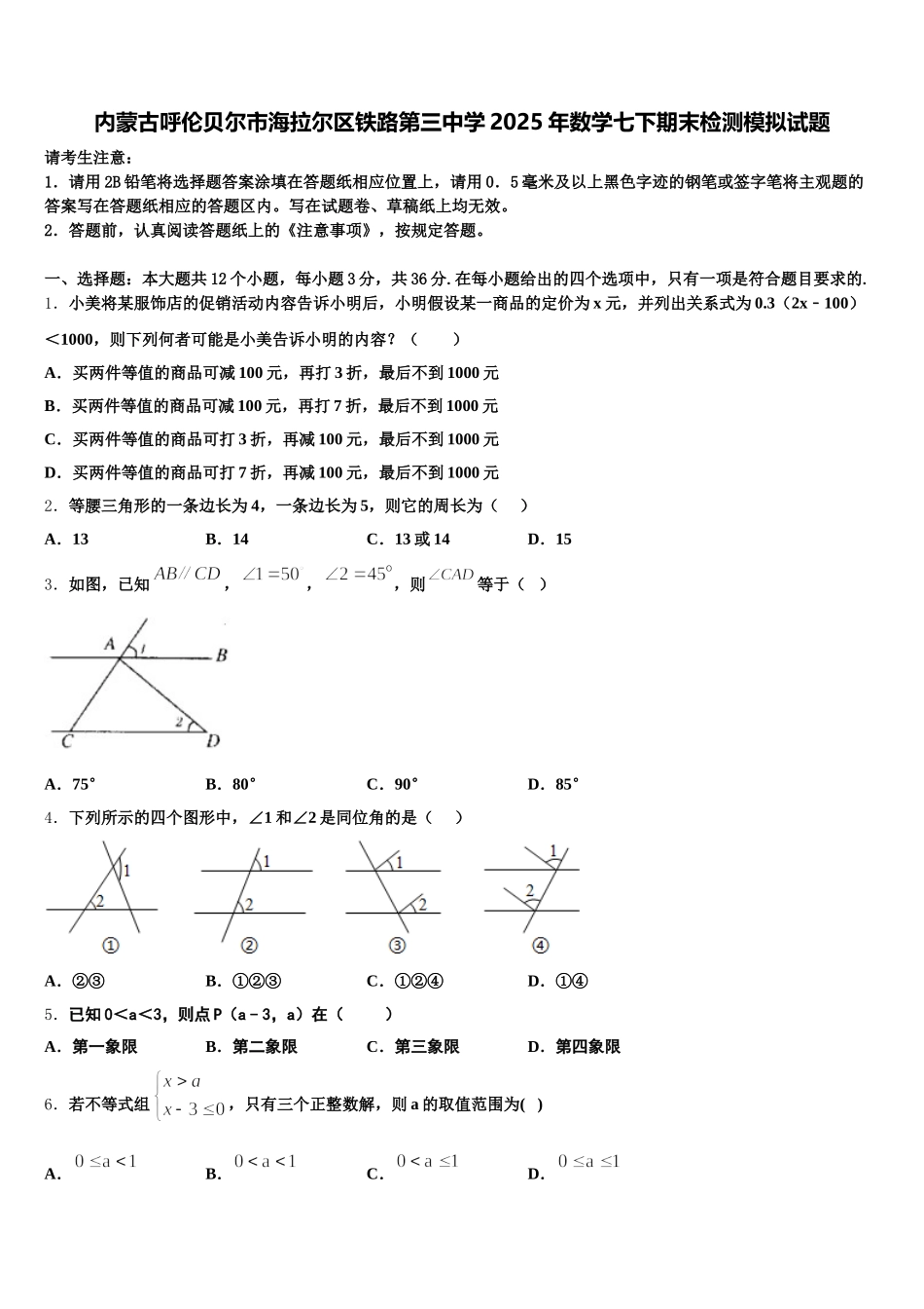内蒙古呼伦贝尔市海拉尔区铁路第三中学2025年数学七下期末检测模拟试题含解析_第1页