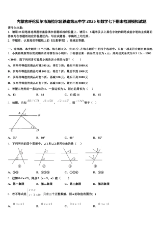 内蒙古呼伦贝尔市海拉尔区铁路第三中学2025年数学七下期末检测模拟试题含解析