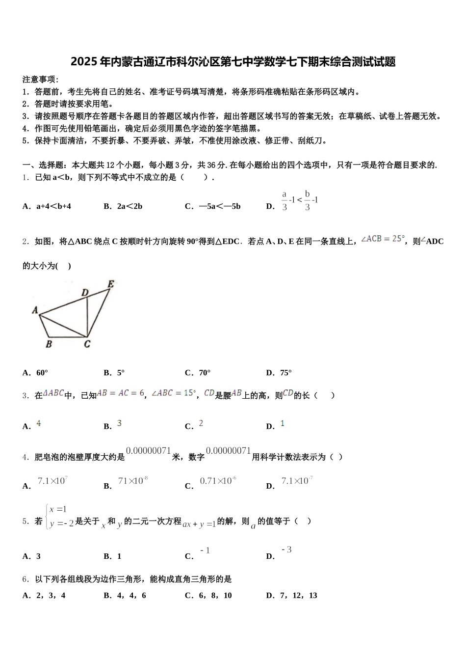 2025年内蒙古通辽市科尔沁区第七中学数学七下期末综合测试试题含解析_第1页