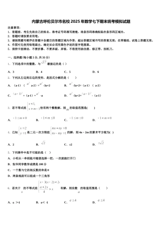 内蒙古呼伦贝尔市名校2025年数学七下期末统考模拟试题含解析