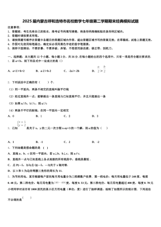 2025届内蒙古呼和浩特市名校数学七年级第二学期期末经典模拟试题含解析