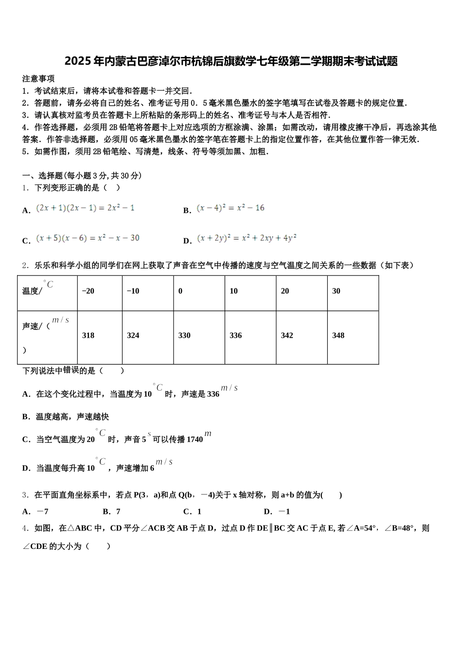 2025年内蒙古巴彦淖尔市杭锦后旗数学七年级第二学期期末考试试题含解析_第1页