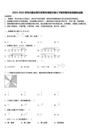 2024-2025学年内蒙古鄂尔多斯市准格尔旗七下数学期末检测模拟试题含解析