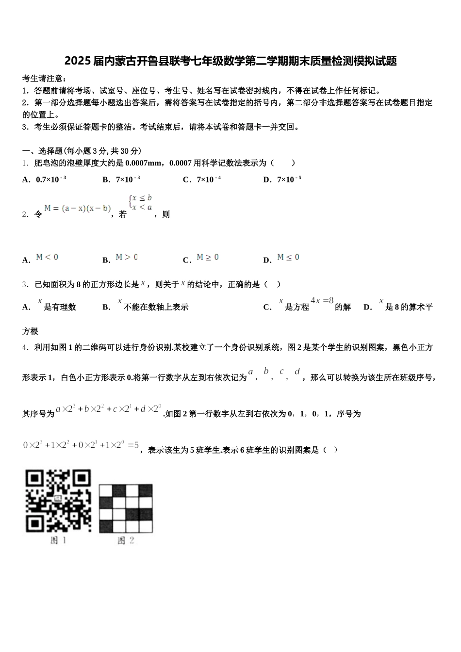 2025届内蒙古开鲁县联考七年级数学第二学期期末质量检测模拟试题含解析_第1页