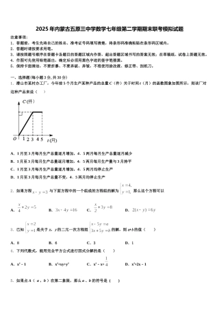 2025年内蒙古五原三中学数学七年级第二学期期末联考模拟试题含解析