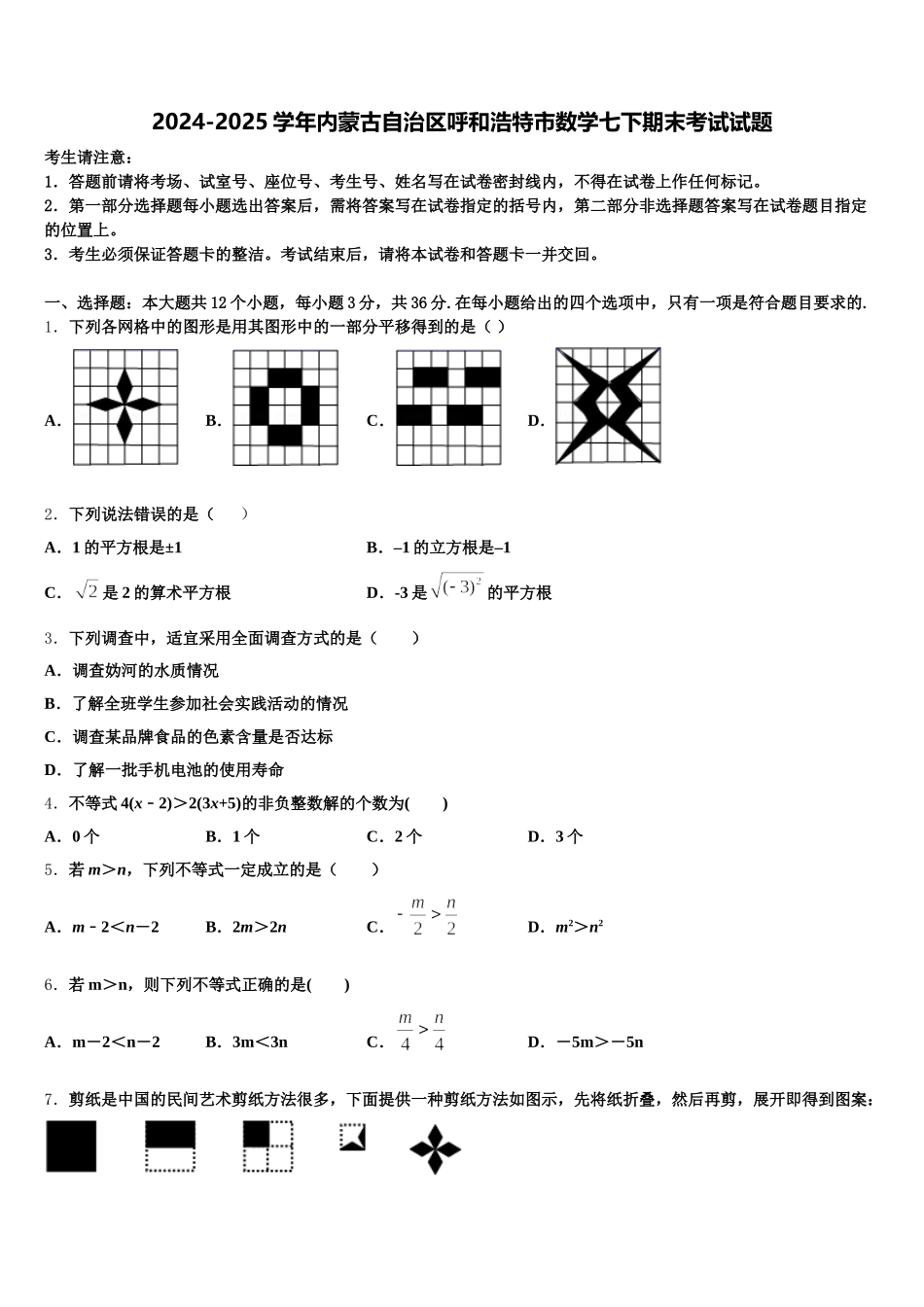 2024-2025学年内蒙古自治区呼和浩特市数学七下期末考试试题含解析_第1页