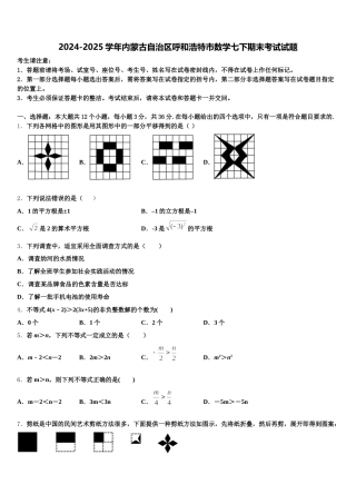2024-2025学年内蒙古自治区呼和浩特市数学七下期末考试试题含解析