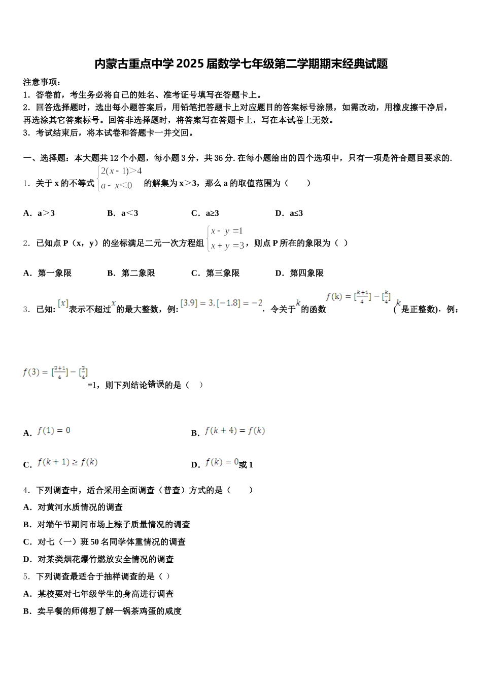 内蒙古重点中学2025届数学七年级第二学期期末经典试题含解析_第1页