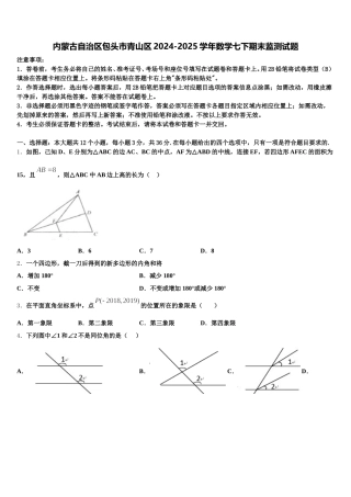内蒙古自治区包头市青山区2024-2025学年数学七下期末监测试题含解析