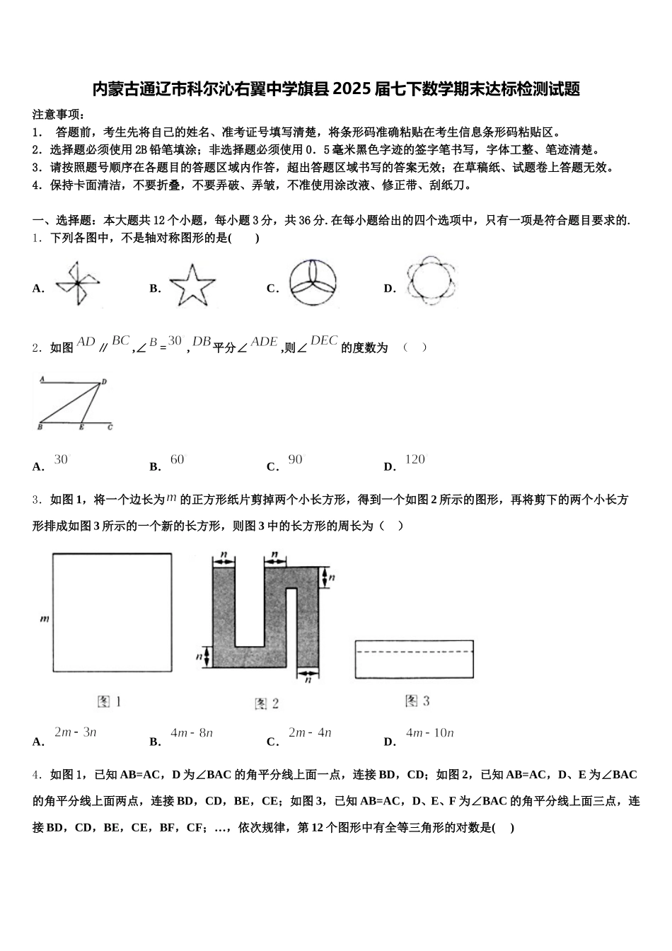 内蒙古通辽市科尔沁右翼中学旗县2025届七下数学期末达标检测试题含解析_第1页