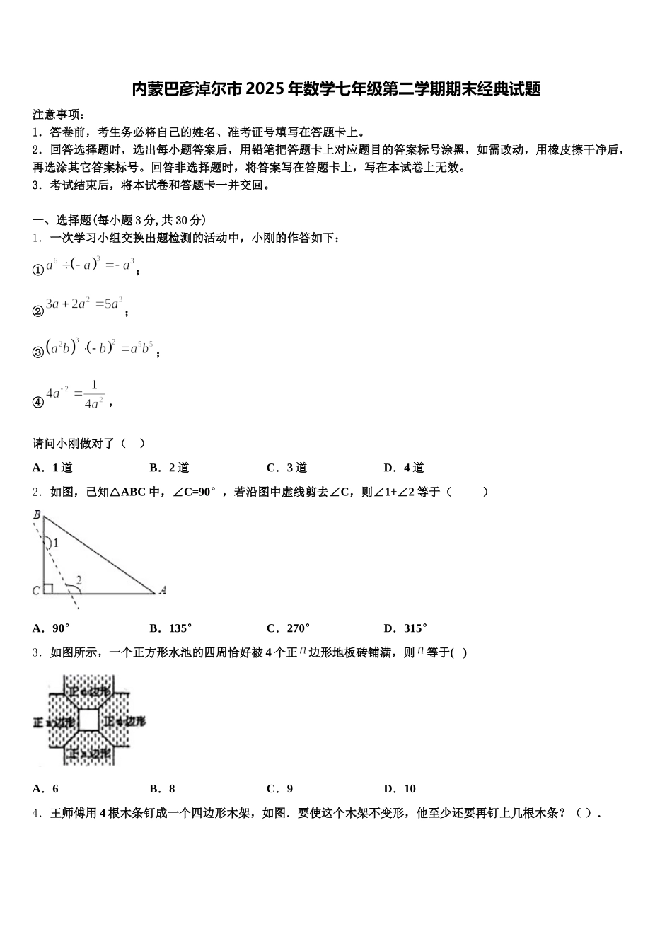 内蒙巴彦淖尔市2025年数学七年级第二学期期末经典试题含解析_第1页