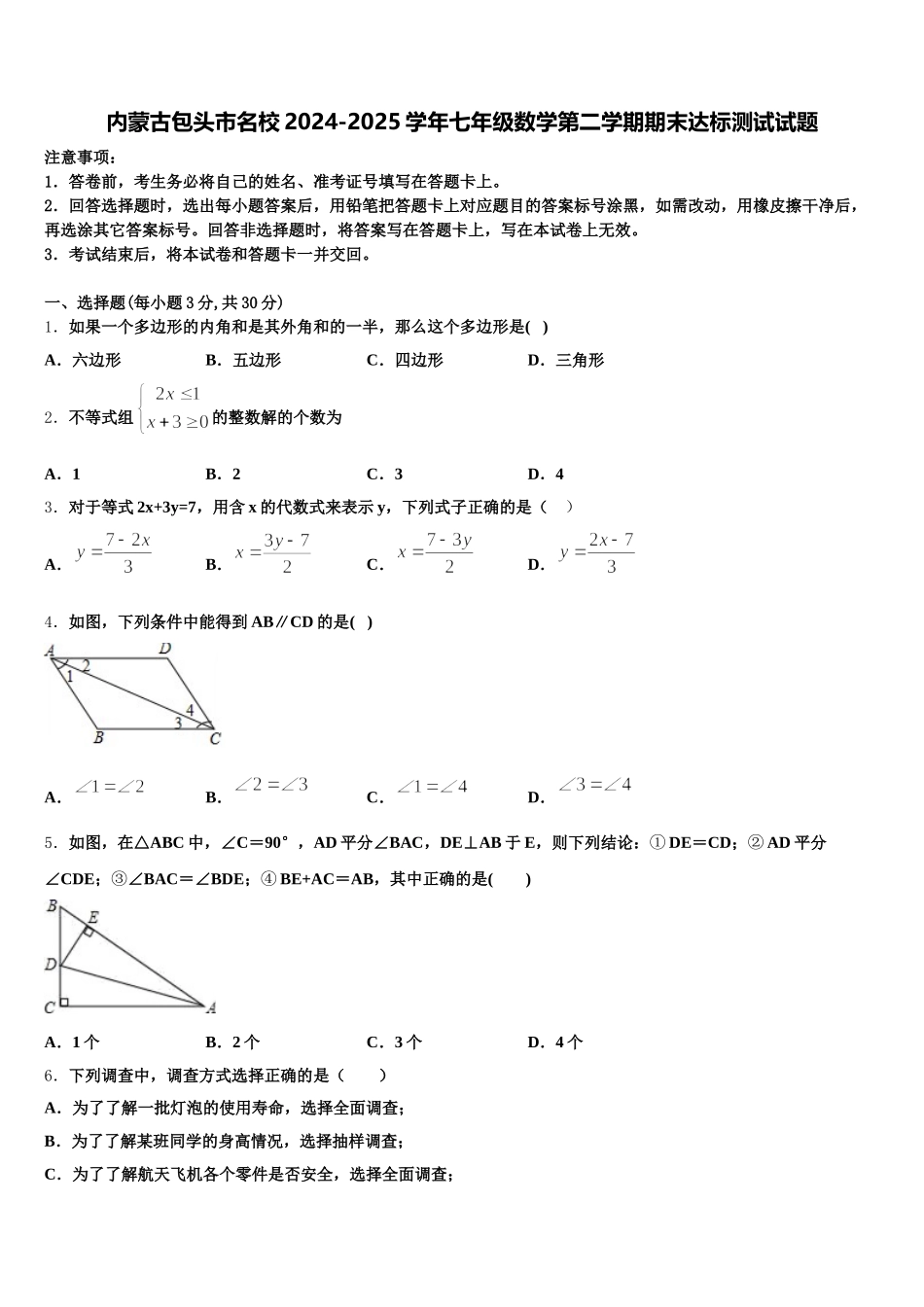 内蒙古包头市名校2024-2025学年七年级数学第二学期期末达标测试试题含解析_第1页