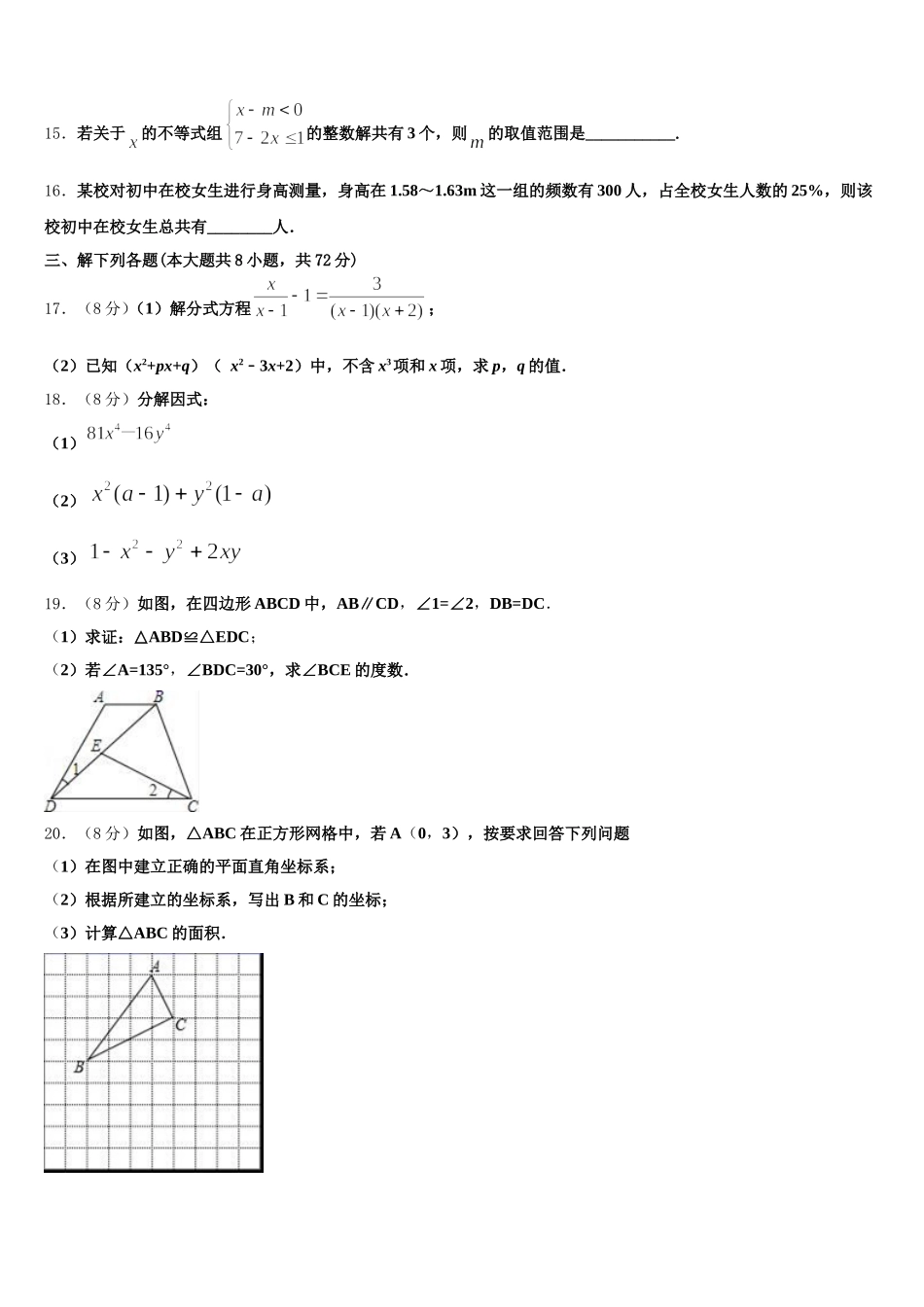 内蒙古包头市名校2024-2025学年七年级数学第二学期期末达标测试试题含解析_第3页