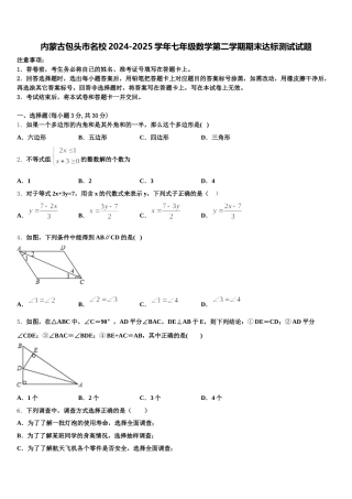 内蒙古包头市名校2024-2025学年七年级数学第二学期期末达标测试试题含解析