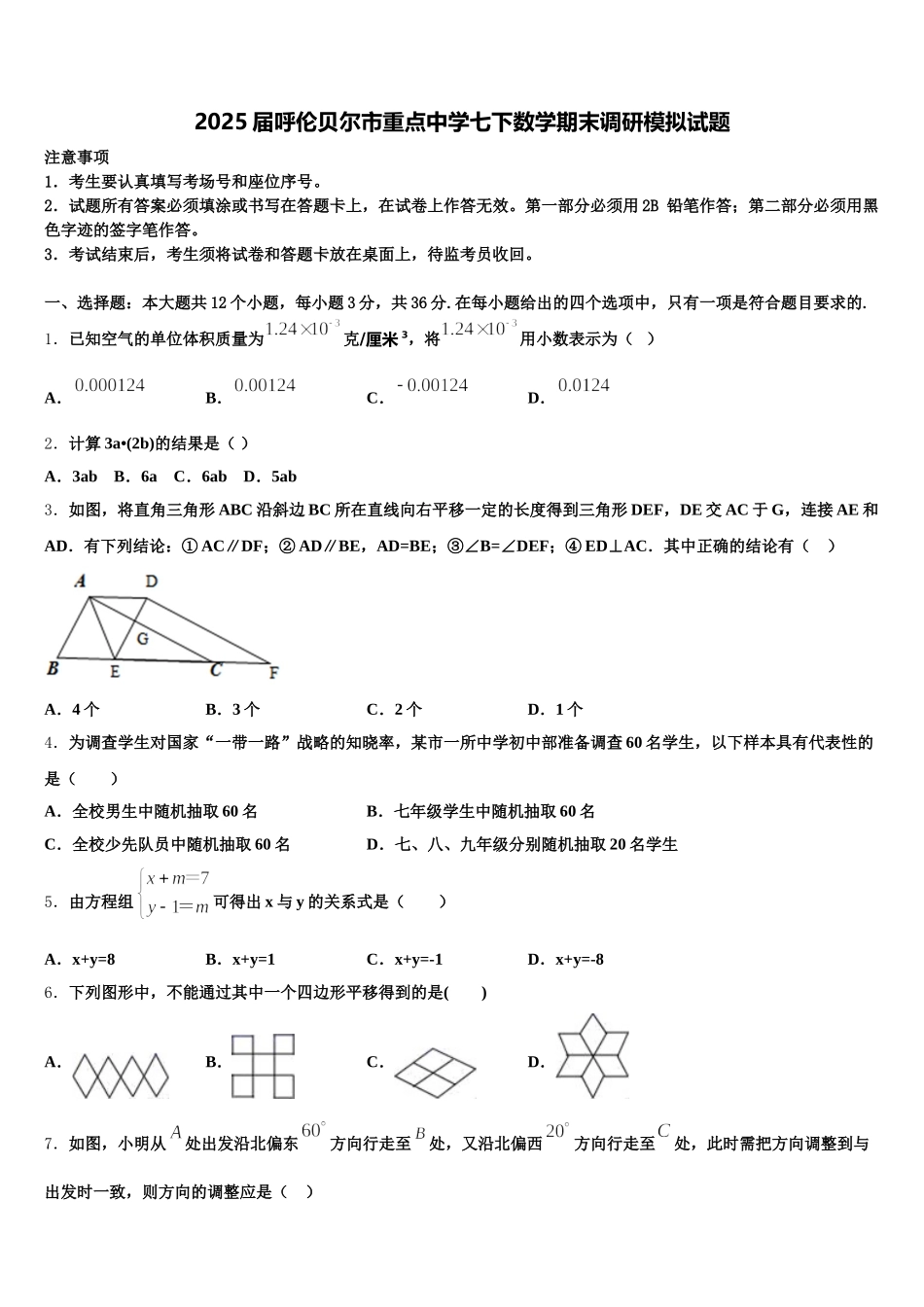 2025届呼伦贝尔市重点中学七下数学期末调研模拟试题含解析_第1页