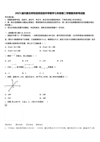 2025届内蒙古呼和浩特实验中学数学七年级第二学期期末联考试题含解析