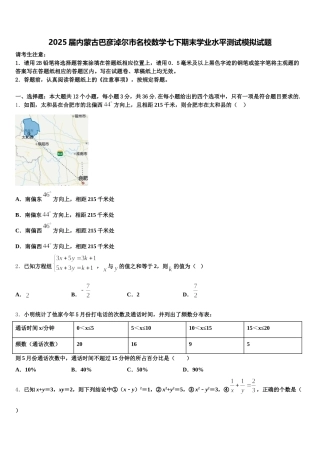 2025届内蒙古巴彦淖尔市名校数学七下期末学业水平测试模拟试题含解析