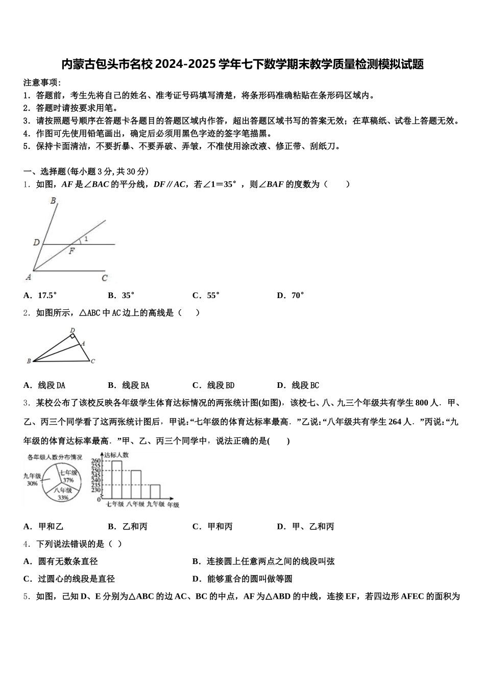 内蒙古包头市名校2024-2025学年七下数学期末教学质量检测模拟试题含解析_第1页