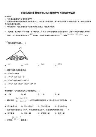 内蒙古鄂尔多斯市名校2025届数学七下期末联考试题含解析