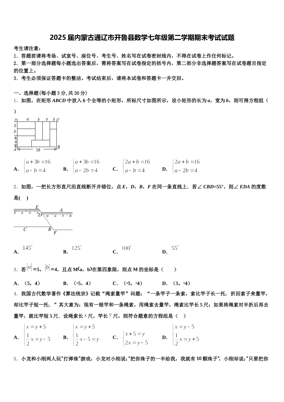 2025届内蒙古通辽市开鲁县数学七年级第二学期期末考试试题含解析_第1页