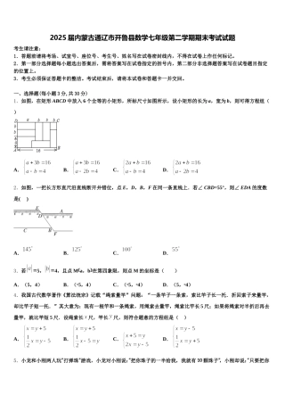 2025届内蒙古通辽市开鲁县数学七年级第二学期期末考试试题含解析