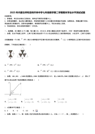 2025年内蒙古呼和浩特开来中学七年级数学第二学期期末学业水平测试试题含解析