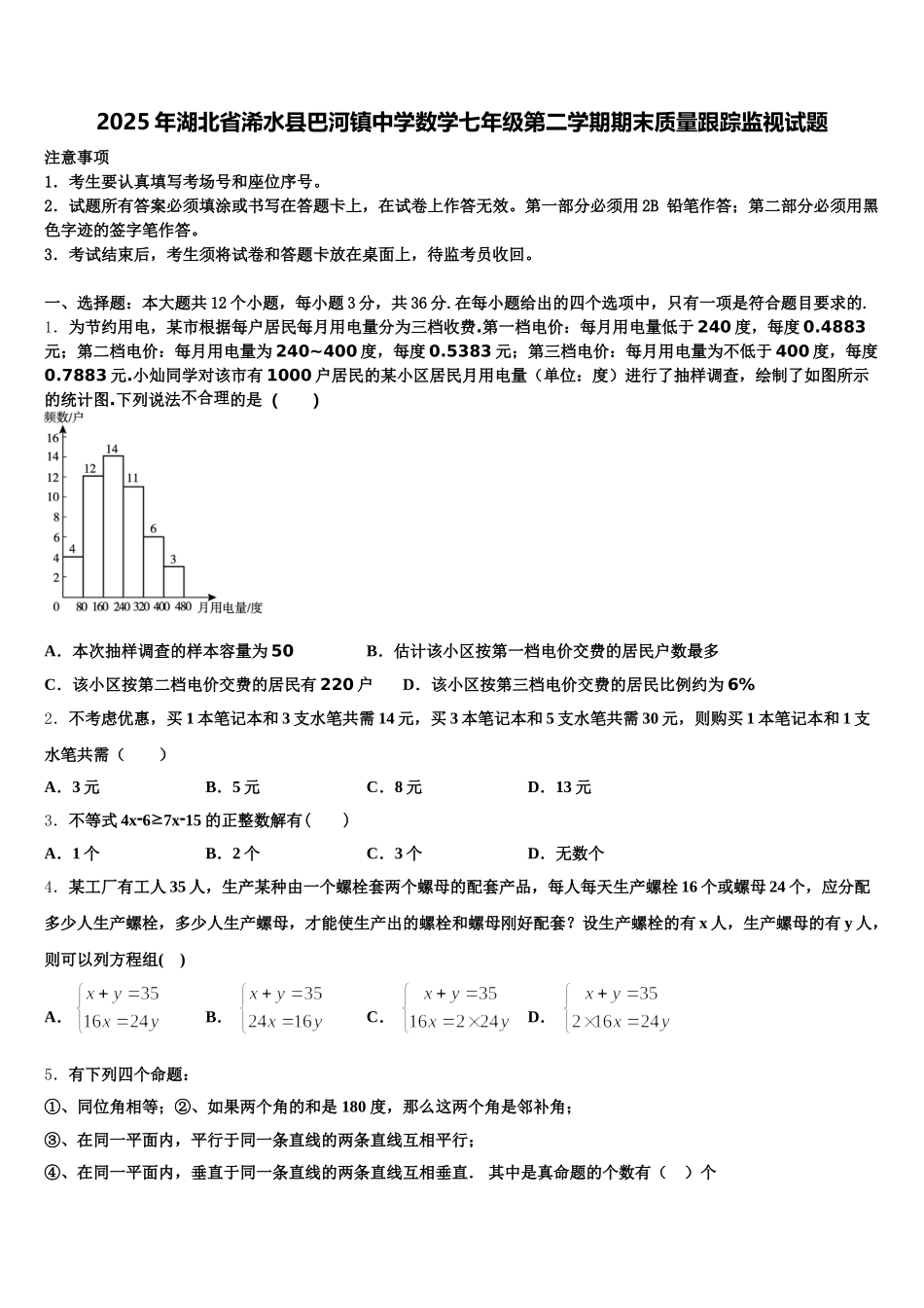 2025年湖北省浠水县巴河镇中学数学七年级第二学期期末质量跟踪监视试题含解析_第1页