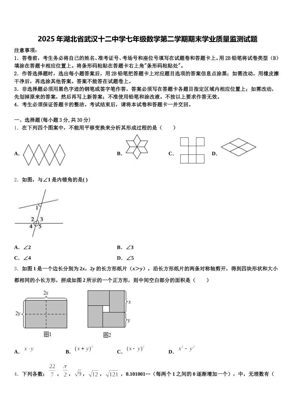 2025年湖北省武汉十二中学七年级数学第二学期期末学业质量监测试题含解析_第1页